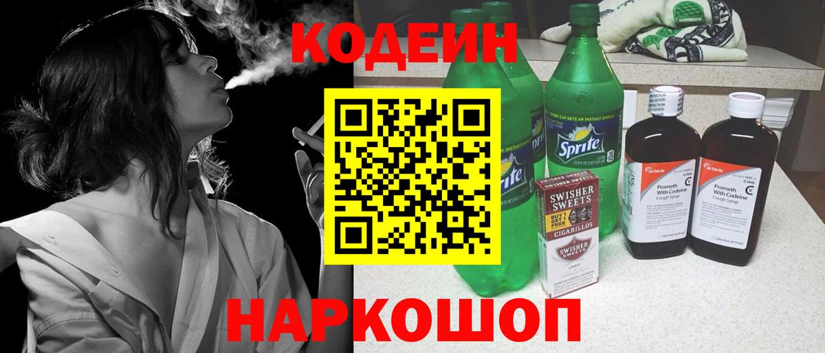 Codein Purple Drank Энгельс